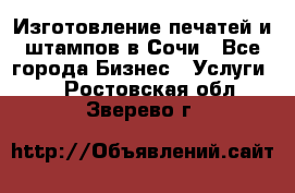 Изготовление печатей и штампов в Сочи - Все города Бизнес » Услуги   . Ростовская обл.,Зверево г.